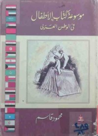 Image of موسوعة كتاب الأطفال في الوطن العربي