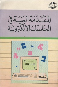 Image of المقدمة الغنية في الحاسبات الالكترونية