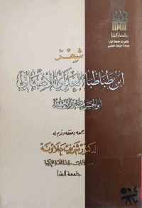 Image of شعر ابن طباطبا العلوي الأصبهاني