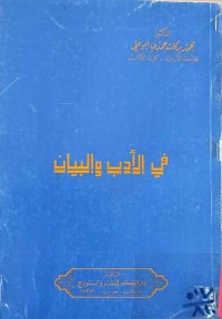 Image of في الأدب والبيان
