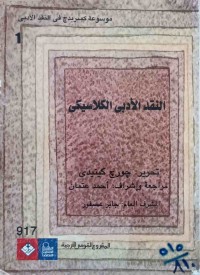 Image of النقد الأدبي الكلاسكي