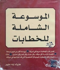 Image of الموسوعة الشاملة للخطابات