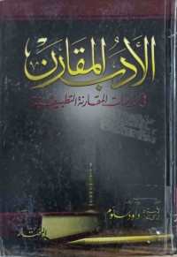 Image of الأدب المقارن