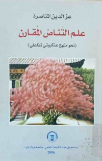 Image of علم التناص المقارن