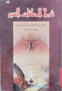 Image of شرح المعلقات السبع
