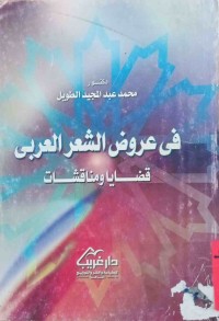 Image of في عروض الشعر العربي (قضايا ومناقشات)