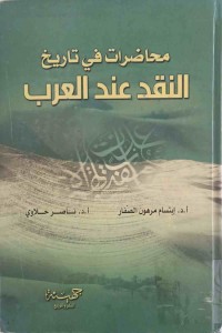 Image of محاضرات في تأريخ النقد عند العرب