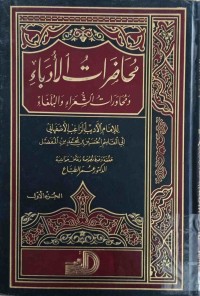 Image of محاضرات الأدباء ومحاورات الشعراءوالبلغاء (ج1-ج2)