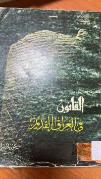 Image of القانون في العراق القديم