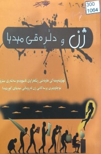 Image of ژن و دڵڕەقی میدیا