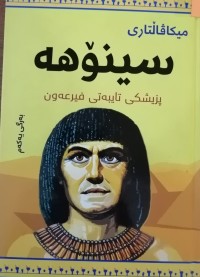 Image of سینۆهە پزیشکی تایبەتی فیرعەون