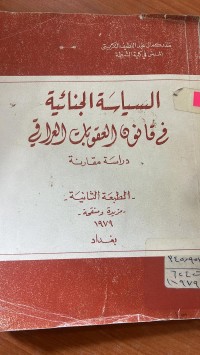 Image of السياسة الجنائي في القانون العقوبات العراقي
