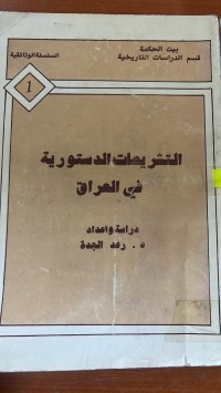 Image of التشيعات الدستورية في العراق