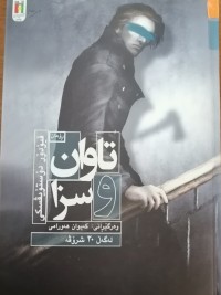 Image of تاوان و سزا