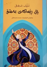 Image of چل ڕێساکەی عەشق