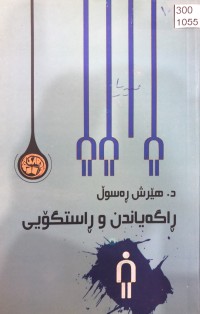 Image of ڕاگەیاند و ڕاستگۆیی