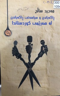 Image of ڕاگەیاندن و سیاسەتی ڕاگەیاندن لە هەرێمی کوردستان