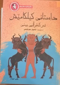 Image of داستانی گیلگامێش  (ئەو کە قوڵایی بینی)