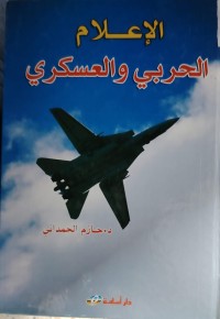 Image of الاعلام الحربي  و العسكرى
