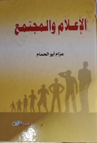 Image of الاعلام و المجتمع
