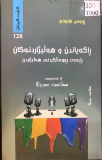 Image of ڕاگەیاندن و هەڵبژاردنەکان ڕێبەری ڕووماڵکردنی هەڵبژاردن