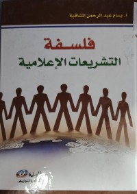 Image of فلسفة التشريعات الاعلامية