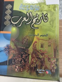 Image of موسوعة تاريخ العرب
