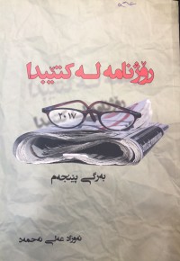 Image of رۆژنامە لە کتێبدا