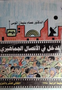 Image of المدخل في الاتصال الجماهيرى