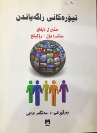 Image of تیۆرەکانی ڕاگەیاندن