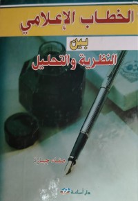 Image of الخطاب الاعلامى