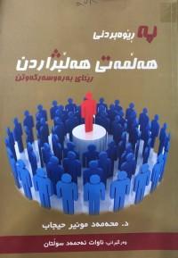 Image of بەڕێوەبردنی هەڵمەتی هەڵبژاردن رێگای سەرکەوتن