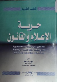 Image of حرية الاعلام و القانون