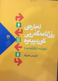 Image of لەبارەی رۆژنامەگەریی کوردییەوە