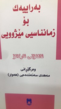 Image of بەراییەك بۆ زمانناسیی مێژوویی