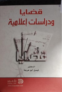 Image of قضايا و دراسات اعلامية