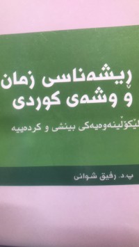 Image of ریشەناسی زمان و وشەی کوردی لێکۆڵینەوەیەکی بینشی و کردەییە