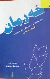 Image of خەرمان ، فەرهەنگێکی کشتوکاڵی تایبەتمەندە ( کوردی - عەرەبی )