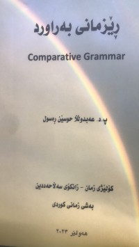 Image of رێزمانی بەراورد