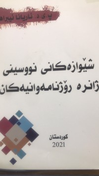 Image of شێوازەکانی نووسینی ژانرە رۆژنامەوانیەکان