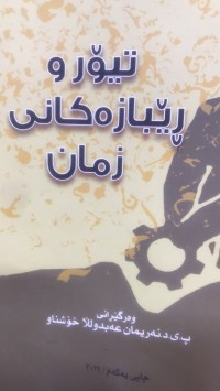 Image of تیۆرو رێبازەکانی زمان
