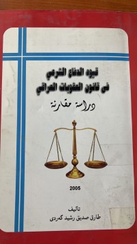 Image of قيود الدفاع الشرعي فى قانون العقوبات العراقى