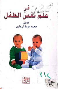 Image of فى علم نفس الطفل