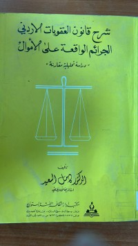 Image of شرح قانون العقوبات الأردنى الجرائم الواقعة على الأموال