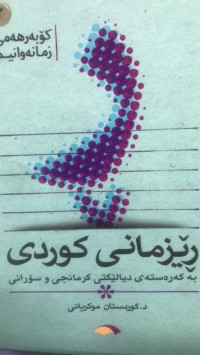 Image of ریزمانی کوردی