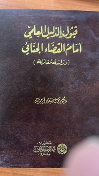Image of قبول الدليل العلمى أمام القضاء الجنائي