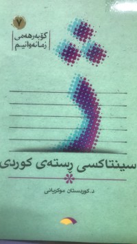 Image of سینتاکسی رستەی کوردی