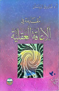 Image of مقدمة فى الإعاقة العقلية