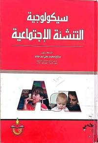 Image of سكولوجية التنشئة الإجتماعية