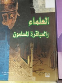 Image of العلماء والعباقرة المسلمون